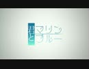 【IA】君とマリンブルー【オリジナルMV】
