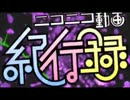 【Zetto】ニコニコ動画紀行録,原キー、それ以上で歌ってみたZ!!