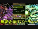 【パズドラ】伝説の山道　赤ソニア呂布無課金向けPT