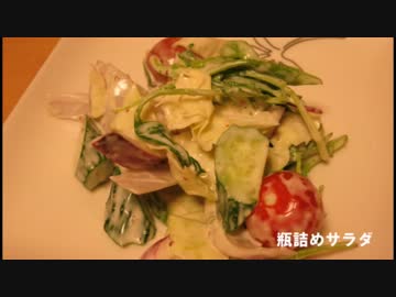 弁当にも使える！ 瓶詰めサラダ　【タロウ】