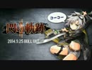初出し！オカジが「閃の軌跡II」を先行プレイ その1