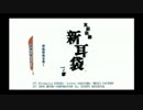 新耳袋防衛軍R　part16