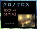 【実況】憧れのクロノクロス 大人になった今、時を動かすpart43