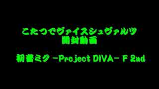 こたつでヴァイスシュヴァルツ開封動画　初音ミク -Project DIVA- F 2nd