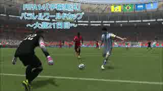 FIFA14【字幕実況】　パラレルワールドカップ　～大会21日目～