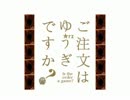 ご注文はゆうぎですか？
