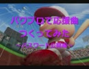 【パス公開】パワプロで2014年夏アニメ⑥【応援曲つくってみた】