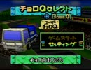 チョロＱ64激走実況プレイ～清掃車爆走列伝 Part10