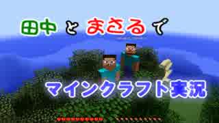 【minecraft】TANAKAとまさるでマインクラフト実況！part2【実況プレイ】