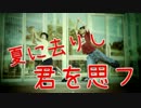 【T@kumi.ロクハ】夏に去りし君を想いたくて踊ってみた