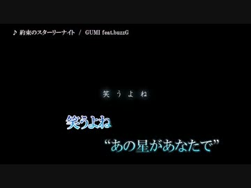 【ニコカラ】 約束のスターリーナイト (off)