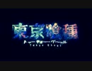 【東京喰種OP】　unravelを歌ってみた