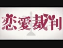 恋愛裁判　を歌いました＠空城