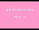 【歌ってみた】恋愛のKA☆MI☆SA☆MA☆【いちみん】