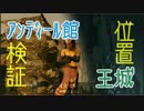 【DarkSouls2】散策しながら王城+αとアンディールの位置検証【バグ使用】