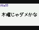 木曜じゃダメかな ~もくダメ~ 第２回
