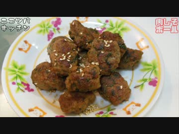 【何個でもペロリ】牛豚しそボール【つまみにもイケる】