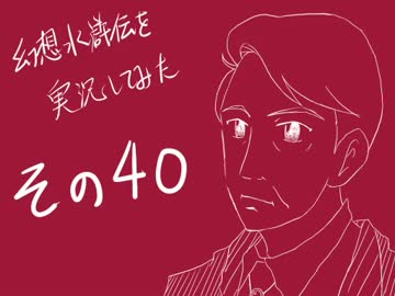 【実況】幻想水滸伝を実況してみた【その４０】