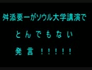 舛添要一がソウル大学講演で　と　ん　で　も　な　い　発　言　！！