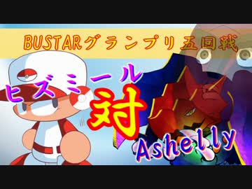 【ポケモンXY】 パワポケパでBUSTARグランプリ最終戦 【vsAshellyさん】