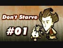 【01】ぼっちでDon'tStarveをやってみた。【実況】