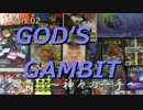 【アナログゲーム】God's Gambit～神々の一手～ その２【実況プレイ】