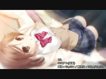 【Getchu.com】2014年上半期エロゲセールスランキング Best50