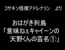 おはがき列島より　「意味ねぇキャイーンの天野くんの芸名　part1」