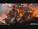 【BF4】新兵の俺が味方をカバーする！【vol.3前編】