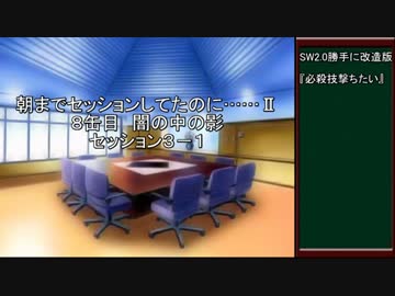【SW2.0改変版】朝までセッションしてたのに…Ⅱ　8缶目【im@s】