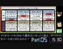 【ゆっくり実況】マリカWiiのWiFi最終日に全コースクリアできるのか？ Part5