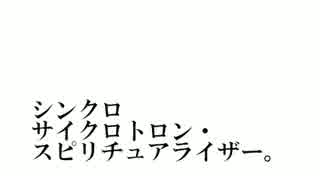 シンクロサイクロトロン・スピリチュアライザー。byかめおむ