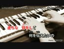 【カラオケ演奏】アカメが斬る!ED「こんな世界、知りたくなかった。」