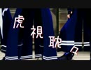【APヘタリアMMD】お揃いファイブで虎視眈々