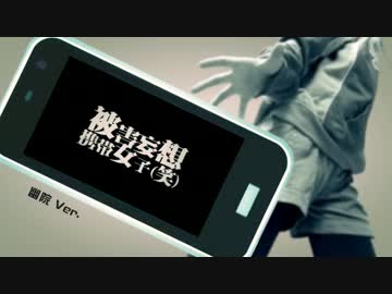 【幽院】「被害妄想携帯女子（笑）」リコーダーカバー【二周年】