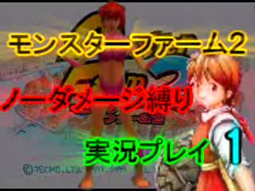 【実況】モンスターファーム２　ノーダメージ縛りプレイ　part　１