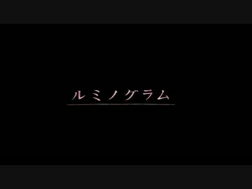 【鷹遊ろり】　「ルミノグラム」　歌ってみた
