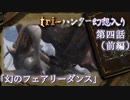 tri-ハンター幻想入り：第四話「幻のフェアリーダンス」（前編）