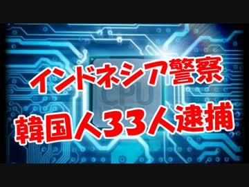【インドネシア警察】 韓国人３３人逮捕