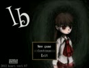 Ib（イヴ）実況プレイ part１