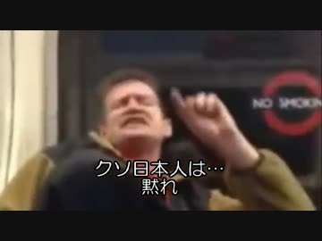 イギリス人が差別「日本人はイギリスから出ていけ！」（字幕）