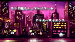 【マッシュアップ】ネトゲ廃人シュプレヒコール×アウターサイエンス