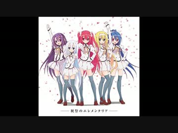 祝祭のエレメンタリア 全員+5人分ソロまとめ+おまけ付き【試聴版】