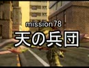 【地球防衛軍４】無鉄砲ゆっくりのＩＮＦ縛り　mission78【天の兵団】