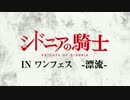 シドニアの騎士 IN ワンフェス -漂流-