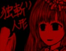 【MAYU】独斬り人形【オリジナル】