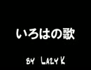 【リンちゃんなう亜種】いろはの歌　※「いろはの唄」とは無関係です※