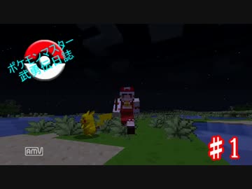 【minecraft】 ポケモンマスター武勇伝日誌 #1 【ゆっくり実況】