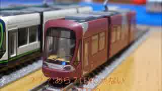 広電Nゲージワールド　第3話　広電701号車と広電801号車のケンカ