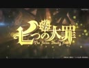 【七つの大罪】CM